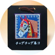 「チャグチャグ馬コ刺繍オーナメント（白馬）」の商品イメージ