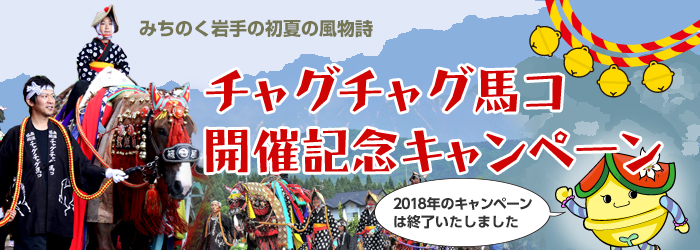 2018年 チャグチャグ馬コ開催キャンペーン【2018年6月11日まで