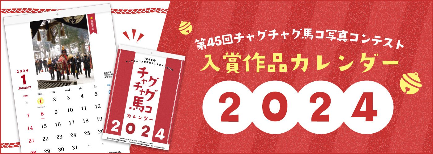 第44回チャグチャグ馬コ写真コンテスト_入賞作品カレンダー2023