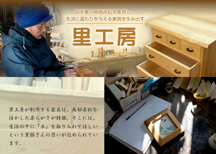 岩手山の南部赤松を使用し、生活にぬくもりを与える家具を生み出す里工房