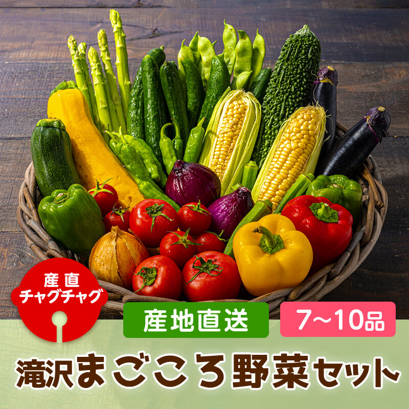 産直チャグチャグ 滝沢まごころ野菜セット（7品〜10品）