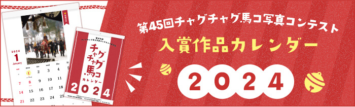 第45回チャグチャグ馬コ写真コンテスト　入賞作品カレンダー2024