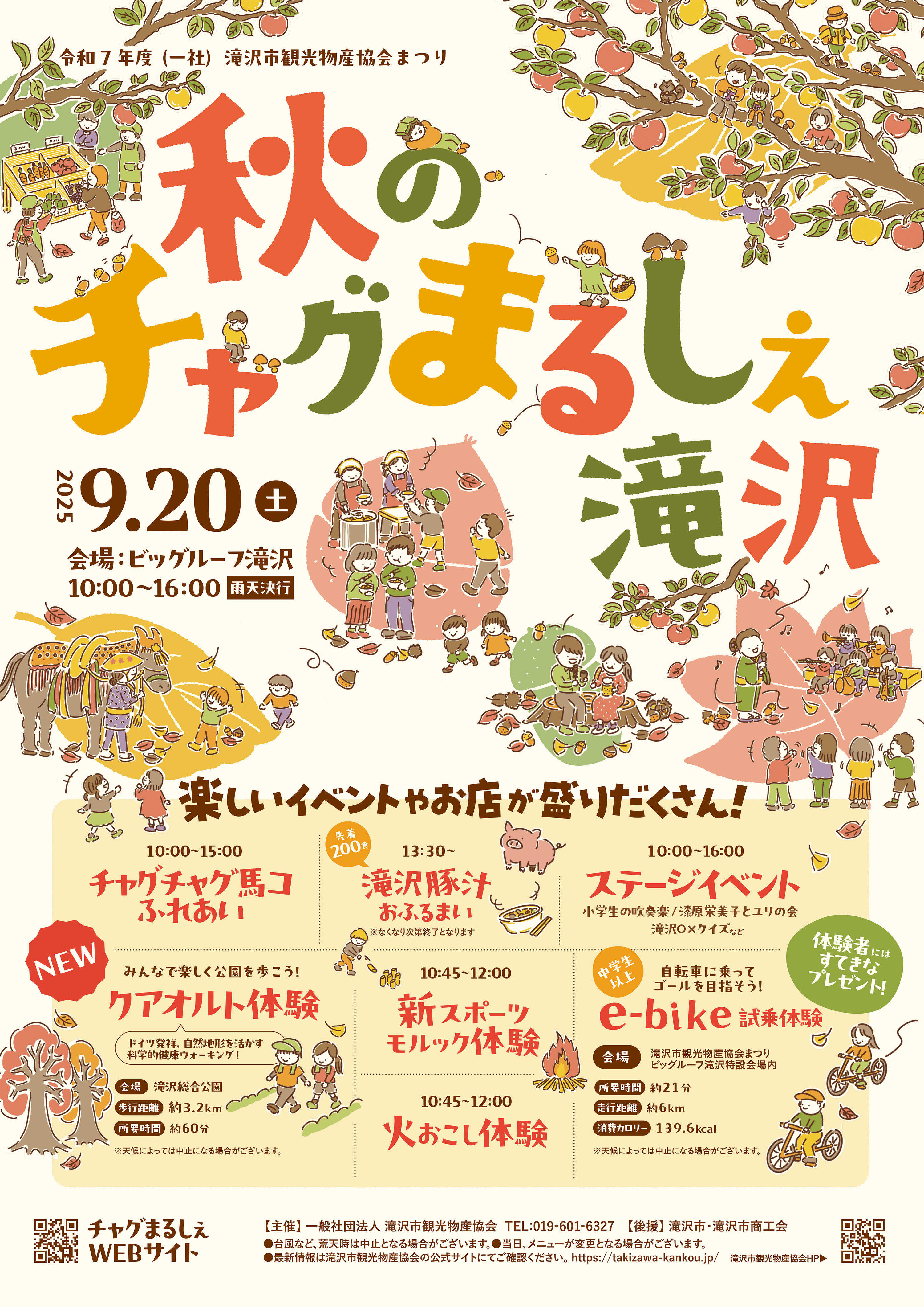 滝沢市観光物産協会まつり ～秋のチャグまるしぇ～ 開催！【終了いたし 